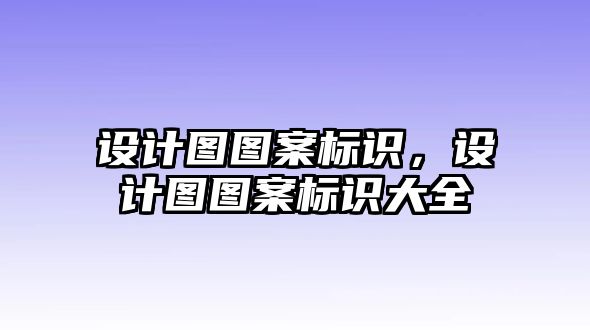 設(shè)計圖圖案標(biāo)識，設(shè)計圖圖案標(biāo)識大全