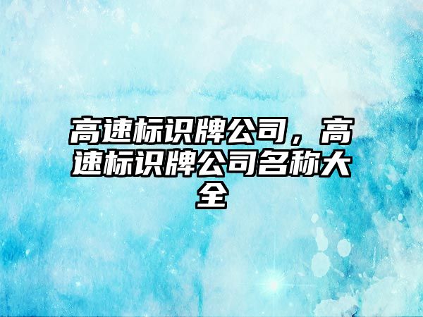 高速標(biāo)識牌公司，高速標(biāo)識牌公司名稱大全