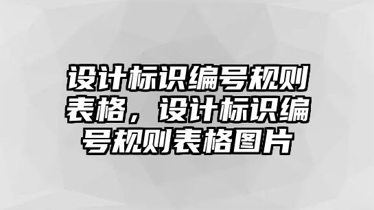 設(shè)計標(biāo)識編號規(guī)則表格，設(shè)計標(biāo)識編號規(guī)則表格圖片