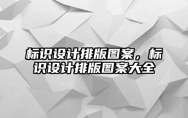 標識設計排版圖案，標識設計排版圖案大全