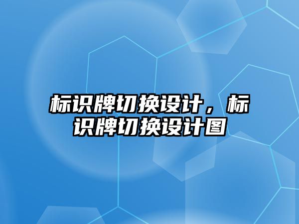 標識牌切換設計，標識牌切換設計圖