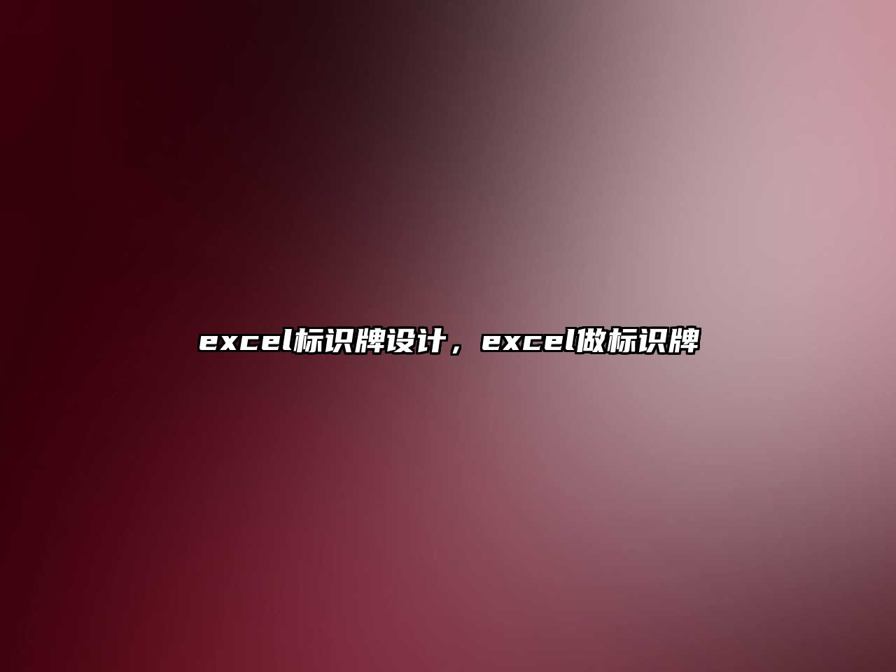 excel標(biāo)識牌設(shè)計(jì)，excel做標(biāo)識牌