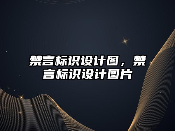 禁言標識設計圖，禁言標識設計圖片