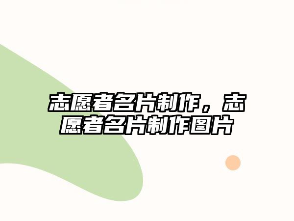 志愿者名片制作，志愿者名片制作圖片