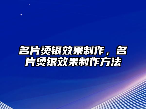 名片燙銀效果制作，名片燙銀效果制作方法