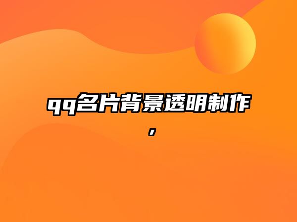 qq名片背景透明制作，