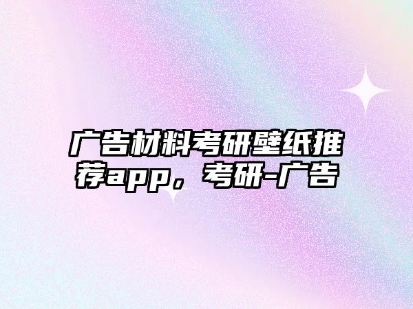 廣告材料考研壁紙推薦app，考研-廣告