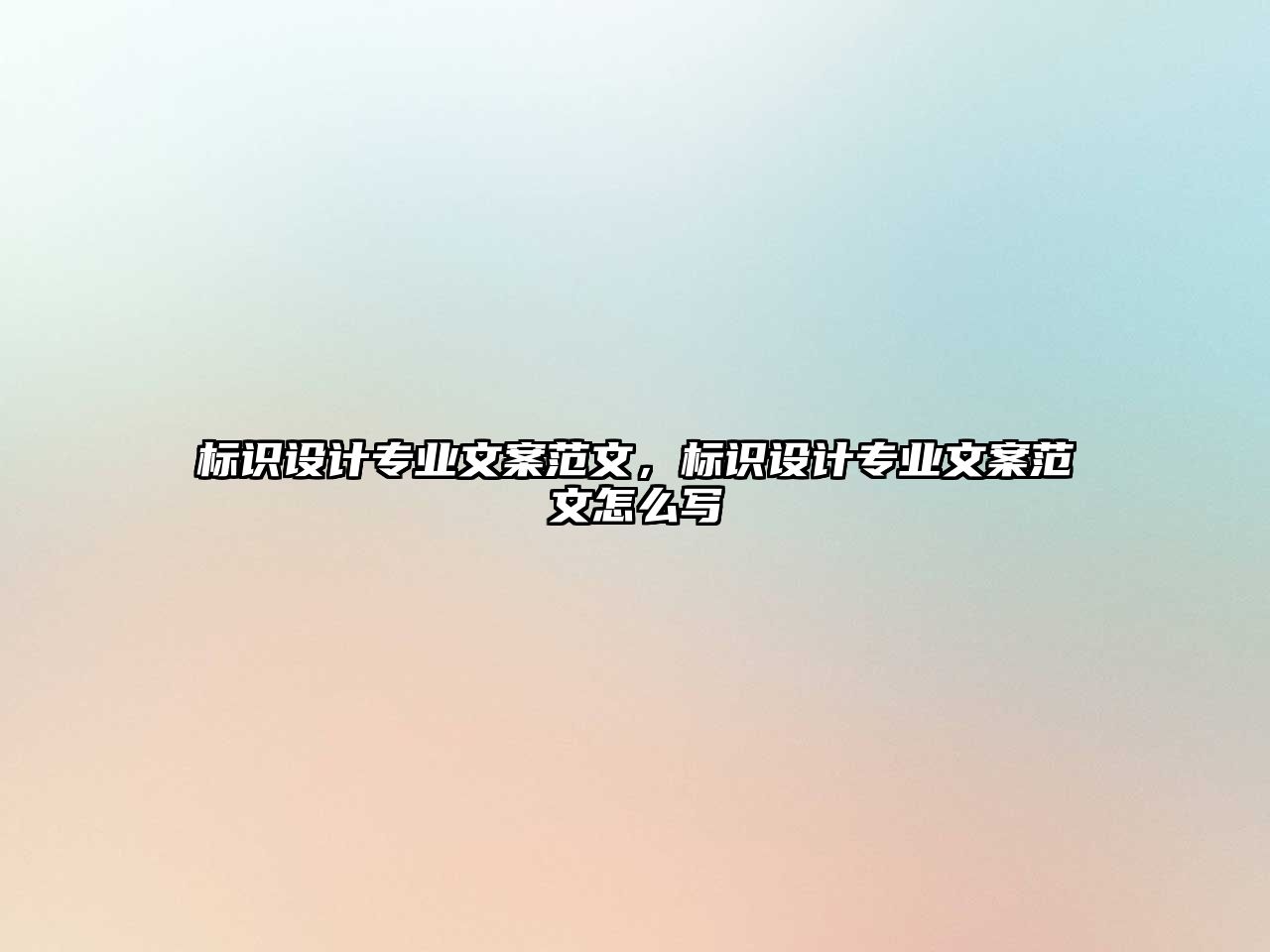 標(biāo)識(shí)設(shè)計(jì)專業(yè)文案范文，標(biāo)識(shí)設(shè)計(jì)專業(yè)文案范文怎么寫(xiě)