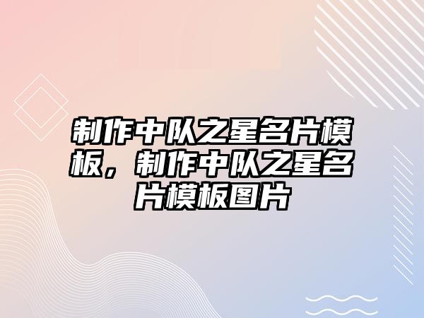 制作中隊之星名片模板，制作中隊之星名片模板圖片