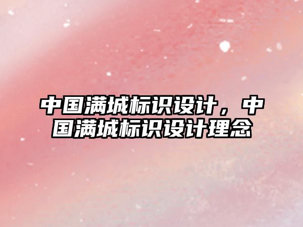 中國滿城標識設計，中國滿城標識設計理念