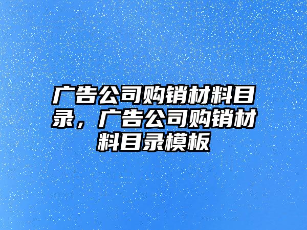 廣告公司購銷材料目錄，廣告公司購銷材料目錄模板