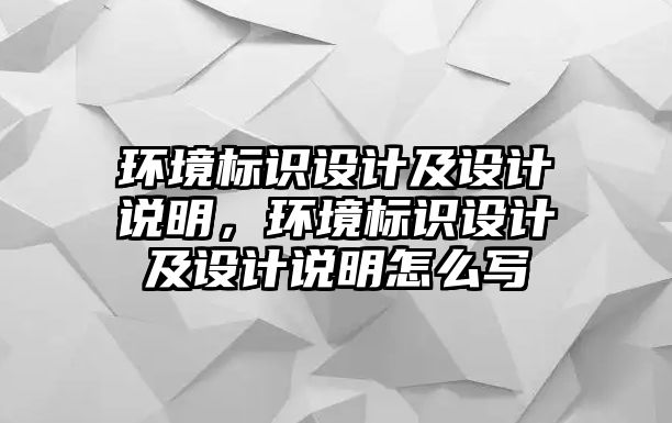 環(huán)境標(biāo)識(shí)設(shè)計(jì)及設(shè)計(jì)說(shuō)明，環(huán)境標(biāo)識(shí)設(shè)計(jì)及設(shè)計(jì)說(shuō)明怎么寫(xiě)