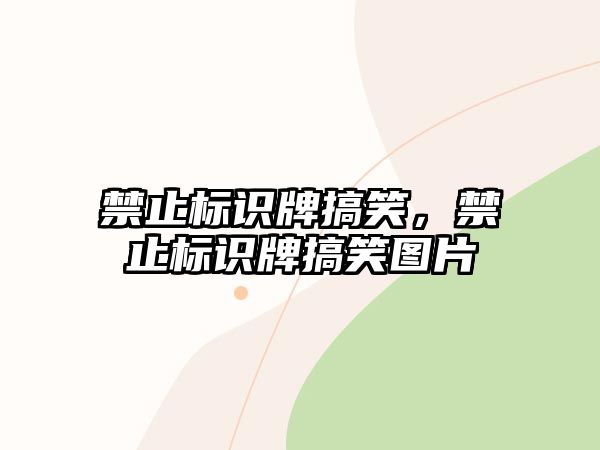 禁止標(biāo)識牌搞笑，禁止標(biāo)識牌搞笑圖片