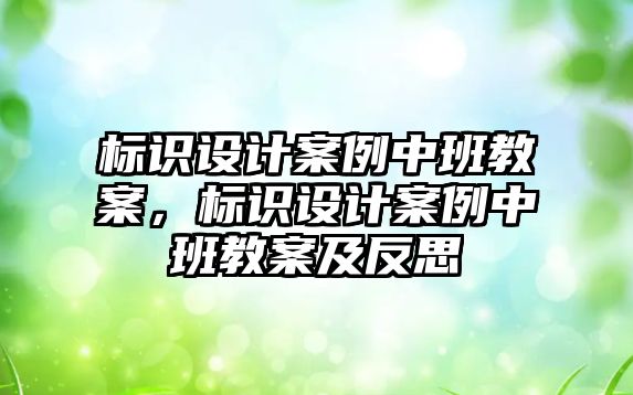 標識設計案例中班教案，標識設計案例中班教案及反思