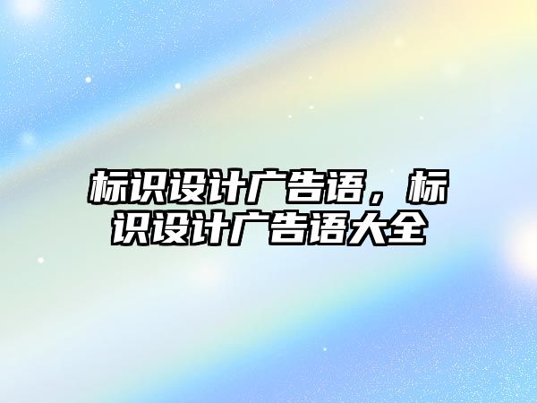 標識設(shè)計廣告語，標識設(shè)計廣告語大全