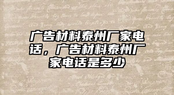 廣告材料泰州廠家電話，廣告材料泰州廠家電話是多少