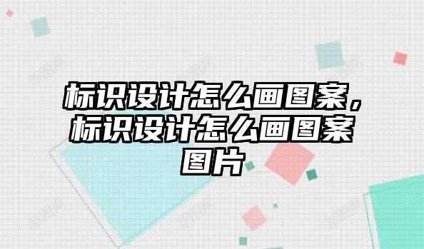 標識設計怎么畫圖案，標識設計怎么畫圖案圖片