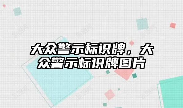 大眾警示標(biāo)識(shí)牌，大眾警示標(biāo)識(shí)牌圖片