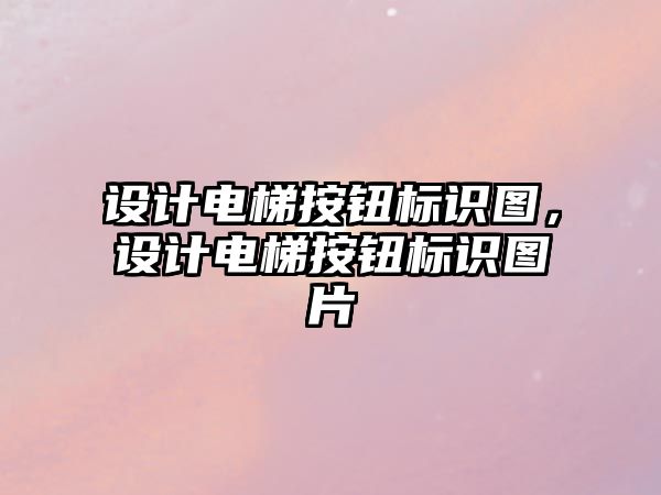 設計電梯按鈕標識圖，設計電梯按鈕標識圖片