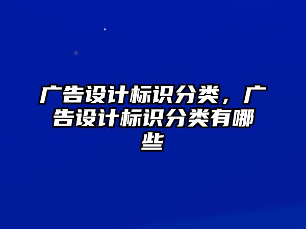 廣告設(shè)計標(biāo)識分類，廣告設(shè)計標(biāo)識分類有哪些