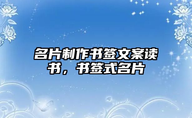 名片制作書簽文案讀書，書簽式名片