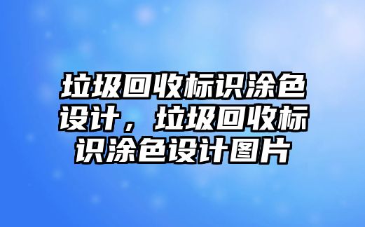 垃圾回收標(biāo)識涂色設(shè)計，垃圾回收標(biāo)識涂色設(shè)計圖片