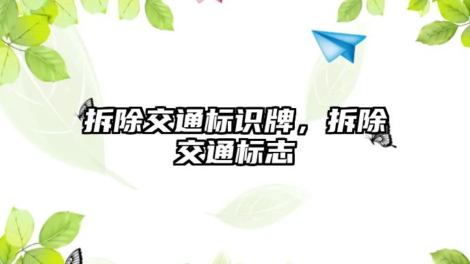 拆除交通標(biāo)識牌，拆除交通標(biāo)志