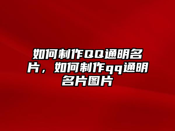 如何制作QQ通明名片，如何制作qq通明名片圖片