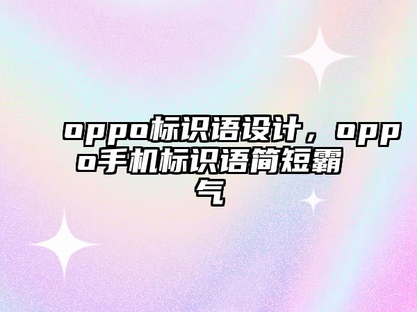 oppo標識語設計，oppo手機標識語簡短霸氣