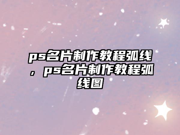 ps名片制作教程弧線，ps名片制作教程弧線圖