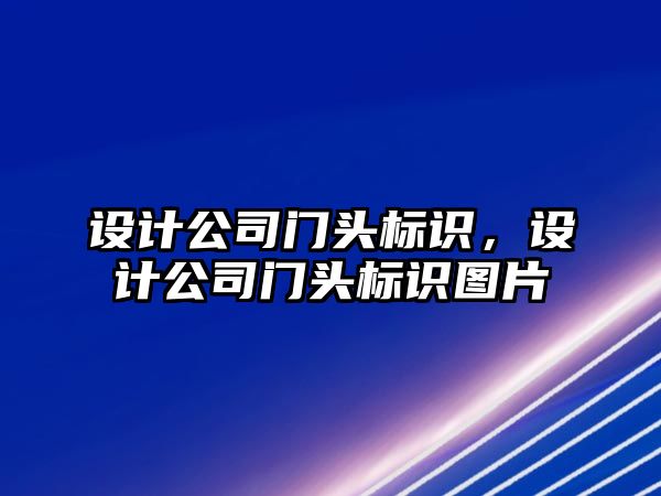 設計公司門頭標識，設計公司門頭標識圖片