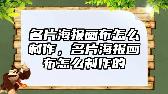 名片海報畫布怎么制作，名片海報畫布怎么制作的