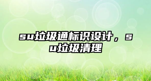 su垃圾通標識設計，su垃圾清理