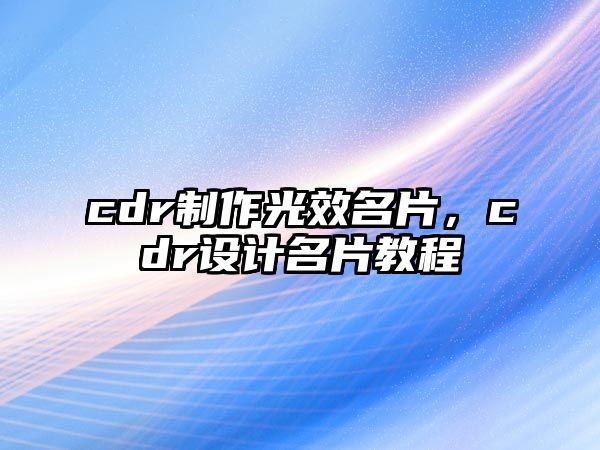 cdr制作光效名片，cdr設(shè)計名片教程