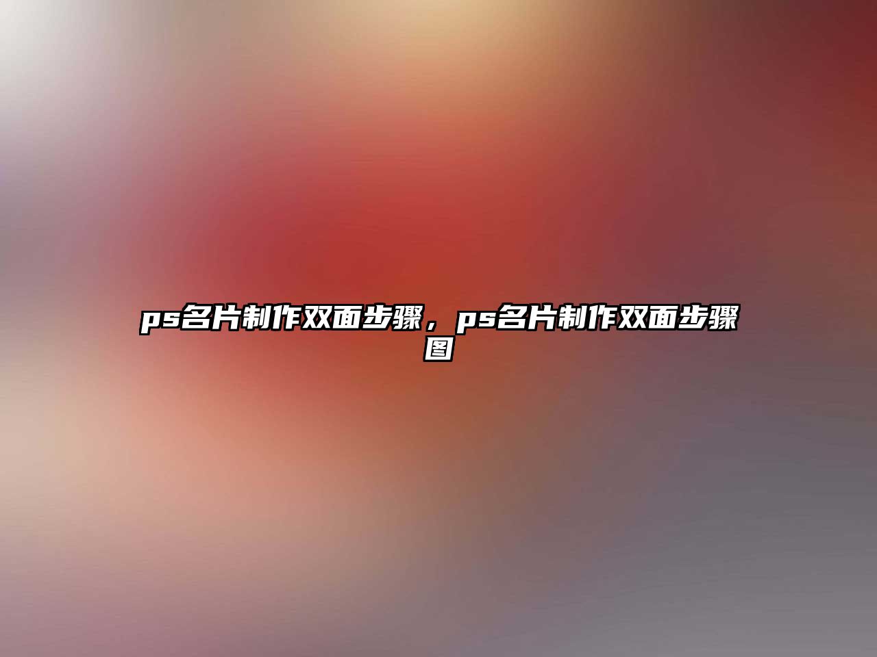 ps名片制作雙面步驟，ps名片制作雙面步驟圖