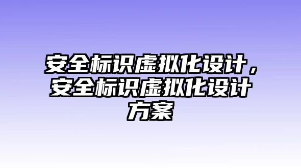 安全標識虛擬化設計，安全標識虛擬化設計方案