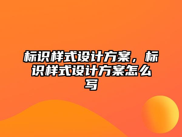 標識樣式設計方案，標識樣式設計方案怎么寫