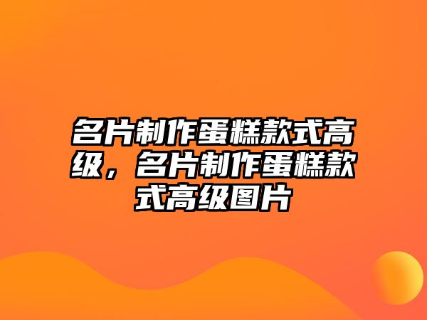 名片制作蛋糕款式高級，名片制作蛋糕款式高級圖片