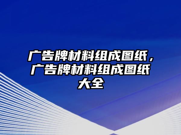 廣告牌材料組成圖紙，廣告牌材料組成圖紙大全