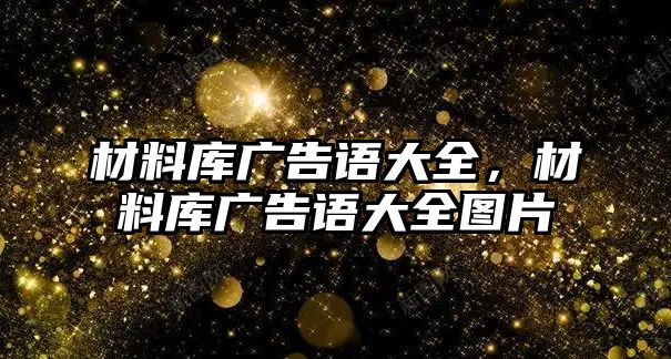 材料庫廣告語大全，材料庫廣告語大全圖片