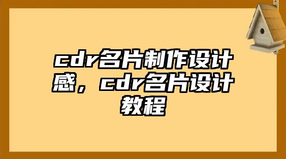 cdr名片制作設(shè)計感，cdr名片設(shè)計教程