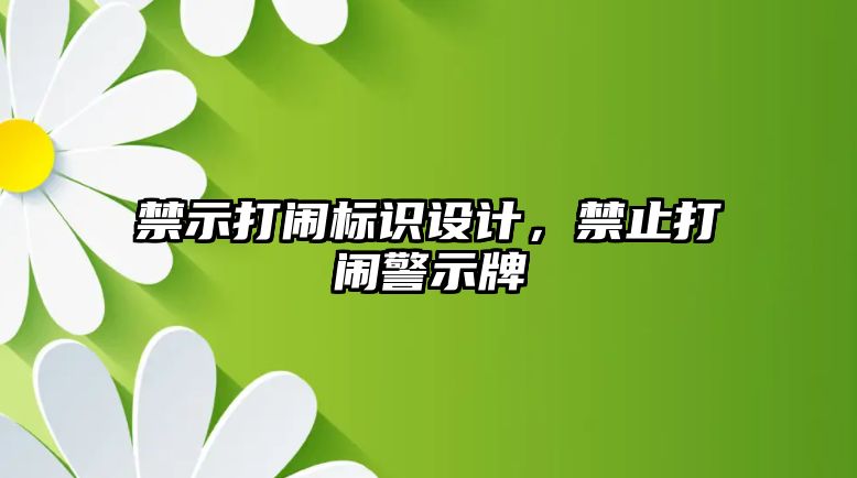 禁示打鬧標識設計，禁止打鬧警示牌