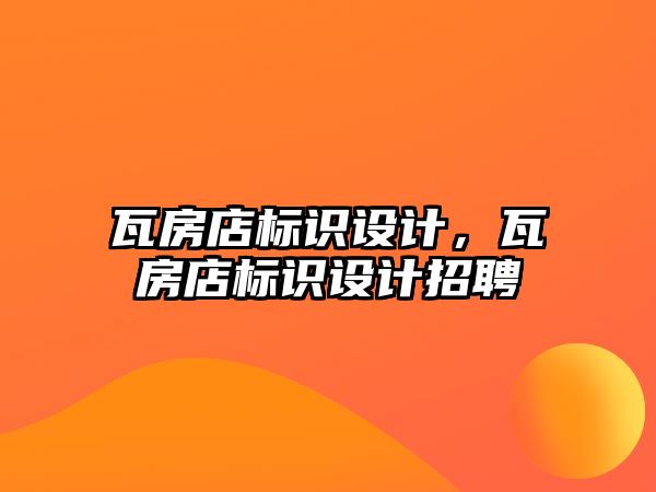 瓦房店標(biāo)識設(shè)計，瓦房店標(biāo)識設(shè)計招聘