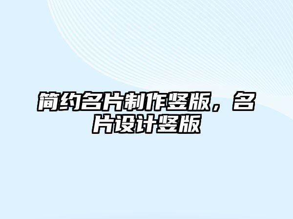 簡約名片制作豎版，名片設(shè)計(jì)豎版