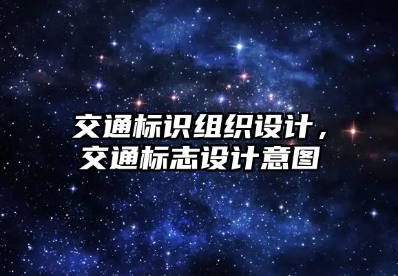 交通標(biāo)識組織設(shè)計，交通標(biāo)志設(shè)計意圖