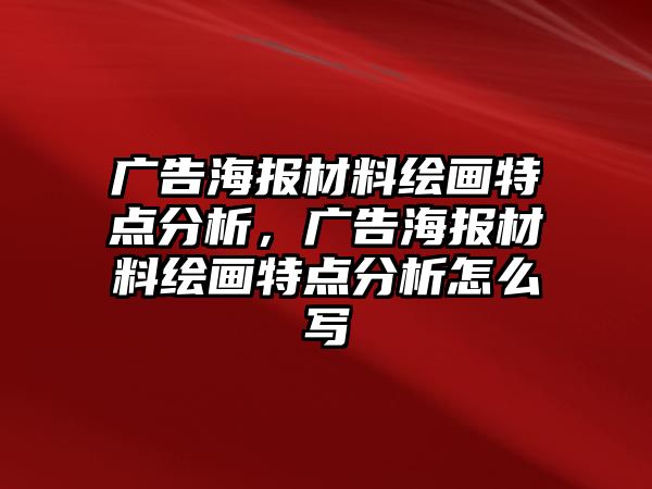 廣告海報(bào)材料繪畫特點(diǎn)分析，廣告海報(bào)材料繪畫特點(diǎn)分析怎么寫