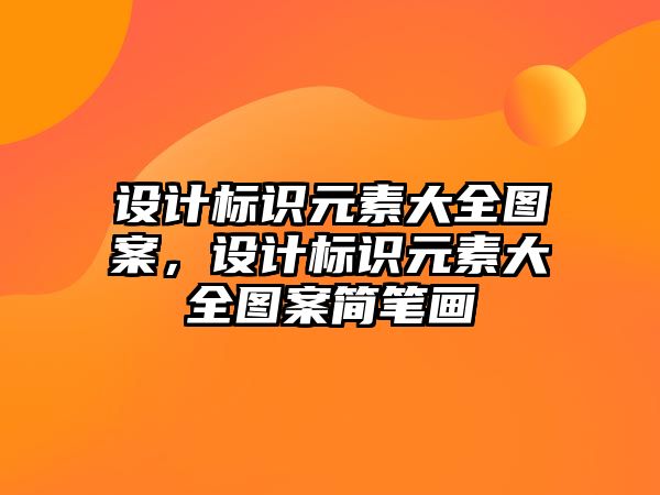 設計標識元素大全圖案，設計標識元素大全圖案簡筆畫