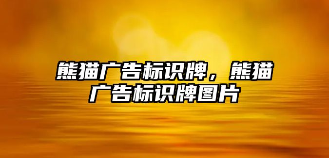 熊貓廣告標識牌，熊貓廣告標識牌圖片