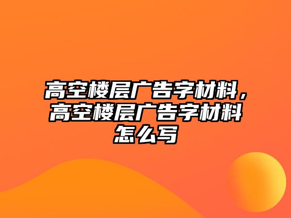 高空樓層廣告字材料，高空樓層廣告字材料怎么寫