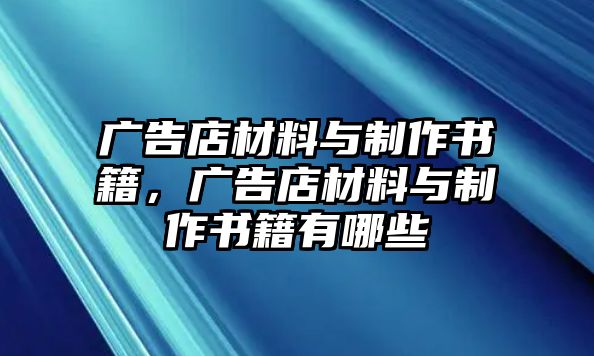 廣告店材料與制作書籍，廣告店材料與制作書籍有哪些